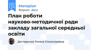 План роботи  науково-методичної ради  закладу загальної середньої освіти