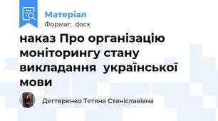 наказ Про організацію моніторингу стану викладання  української мови