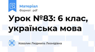 Урок №83: 6 клас, українська мова
