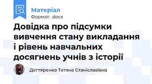 Довідка про підсумки вивчення стану викладання і рівень навчальних досягнень учнів з історії
