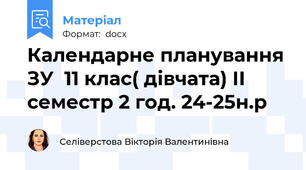 Календарне планування ЗУ  11 клас( дівчата) ІІ семестр 2 год. 24-25н.р