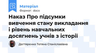 Наказ Про підсумки вивчення стану викладання і рівень навчальних досягнень учнів з історії