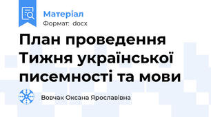 План проведення Тижня української писемності та мови