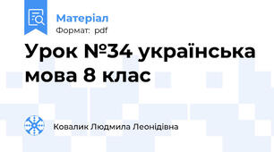 Урок №34 українська мова 8 клас