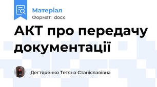АКТ про передачу документації