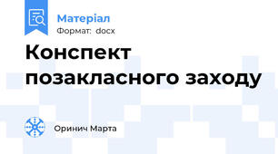Конспект позакласного заходу