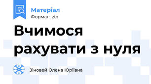 Вчимося рахувати з нуля
