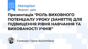 Презентація "РОЛЬ ВИХОВНОГО ПОТЕНЦІАЛУ УРОКУ (ЗАНЯТТЯ) ДЛЯ ПІДВИЩЕННЯ РІВНЯ НАВЧАННЯ ТА ВИХОВАНОСТІ УЧНІВ"