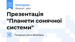 Презентація "Планети сонячної системи"