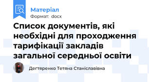 Список документів, які необхідні для проходження тарифікації закладів загальної середньої освіти