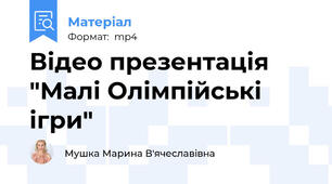 Відео презентація  "Малі Олімпійські ігри"