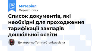 Список документів, які необхідні для проходження тарифікації закладів дошкільної освіти