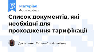 Список документів, які необхідні для проходження тарифікації