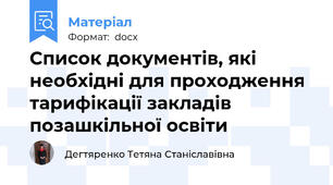 Список документів, які необхідні для проходження тарифікації закладів позашкільної освіти