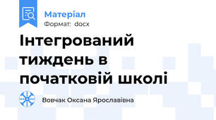 Інтегрований тиждень в початковій школі