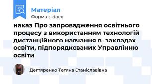 наказ Про запровадження освітнього процесу з використанням технологій  дистанційного навчання в  закладах освіти, підпорядкованих Управлінню освіти
