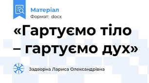 «Гартуємо тіло – гартуємо дух»