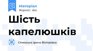 Шість капелюшків