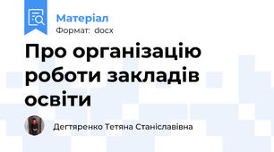 Про організацію роботи закладів освіти