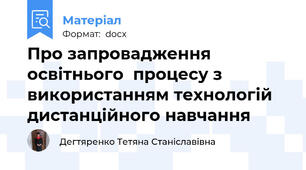 Про запровадження освітнього  процесу з використанням технологій  дистанційного навчання