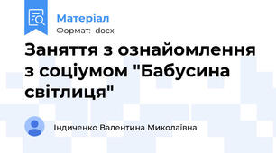 Заняття з ознайомлення з соціумом "Бабусина світлиця"