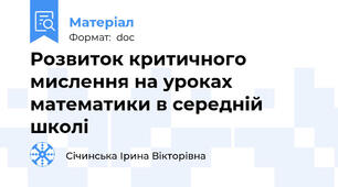Розвиток критичного мислення на уроках математики в середній школі