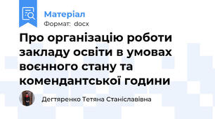 Про організацію роботи закладу освіти в умовах воєнного стану та комендантської години