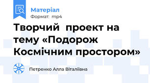 Творчий  проект на тему «Подорож  Космічним простором»
