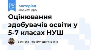 Оцінювання здобувачів освіти у 5-7 класах НУШ