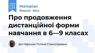 Про продовження дистанційної форми навчання в 6—9 класах