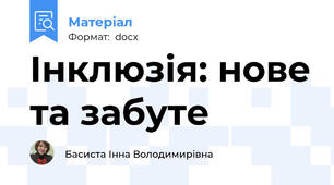Інклюзія: нове та забуте