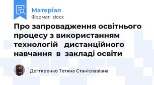 Про запровадження освітнього процесу з використанням технологій   дистанційного навчання  в  закладі освіти