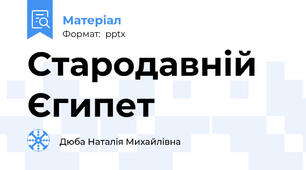 Стародавній Єгипет