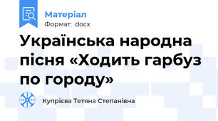 Українська народна пісня «Ходить гарбуз по городу»