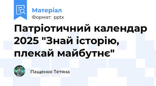 Патріотичний календар 2025 "Знай історію, плекай майбутнє"