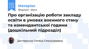 Про організацію роботи закладу освіти в умовах воєнного стану та комендантської години (дошкільний підрозділ)