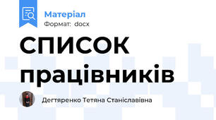 СПИСОК працівників