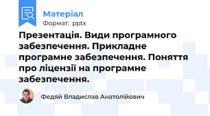 Презентація. Види програмного забезпечення. Прикладне програмне забезпечення. Поняття про ліцензії на програмне забезпечення.