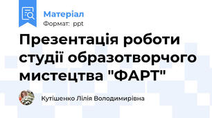 Презентація роботи студії образотворчого мистецтва "ФАРТ"