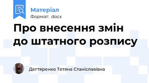 Про внесення змін до штатного розпису