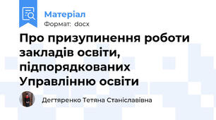 Про призупинення роботи закладів освіти, підпорядкованих Управлінню освіти