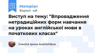 Виступ на тему: "Впровадження нетрадиційних форм навчання на уроках англійської мови в початкових класах"