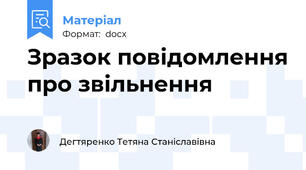 Зразок повідомлення про звільнення