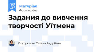 Задания до вивчення творчості Уїтмена
