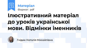 Ілюстративний матеріал до уроків української мови. Відмінки іменників