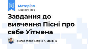 Завдання до вивчення Пісні про себе Уїтмена