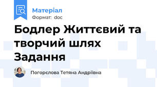 Бодлер Життєвий та творчий шлях Задання