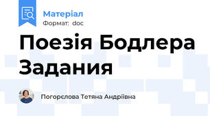 Поезія Бодлера Задания