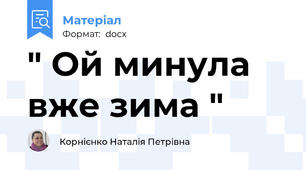 " Ой минула вже зима "