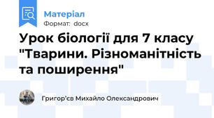 Урок біології для 7 класу "Тварини. Різноманітність та поширення"